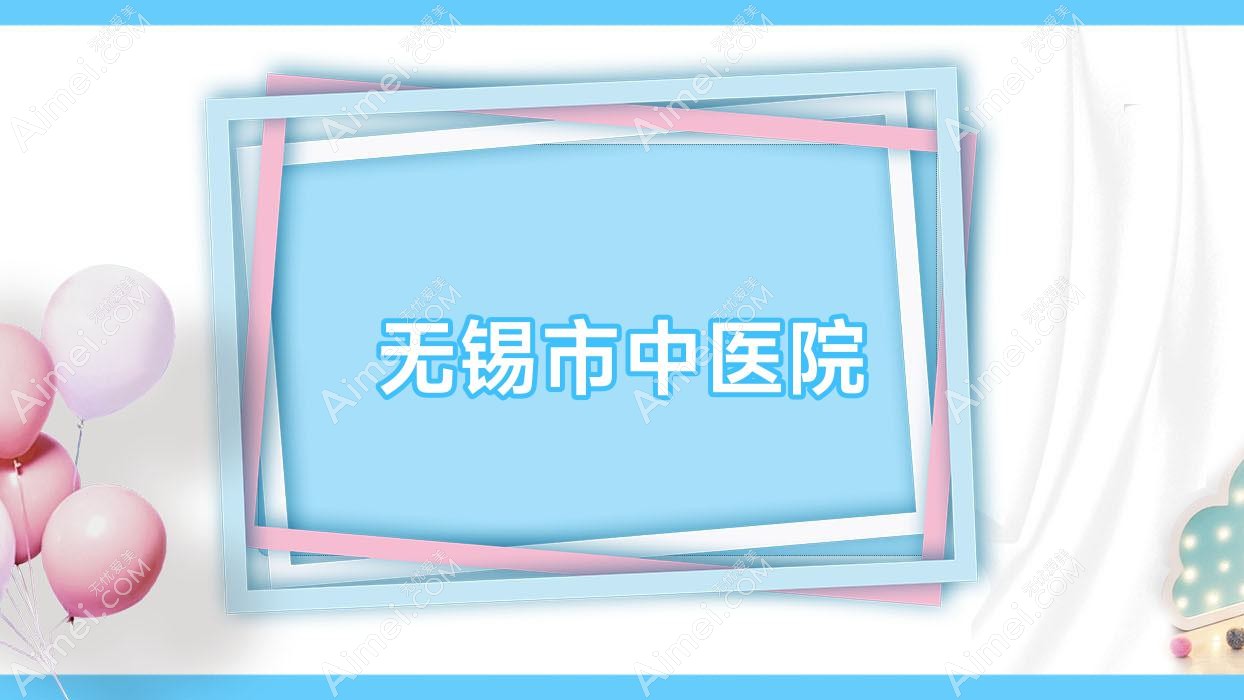 无锡市中医院 无锡市中医院