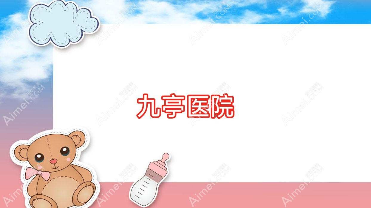 九亭医院 九亭医院