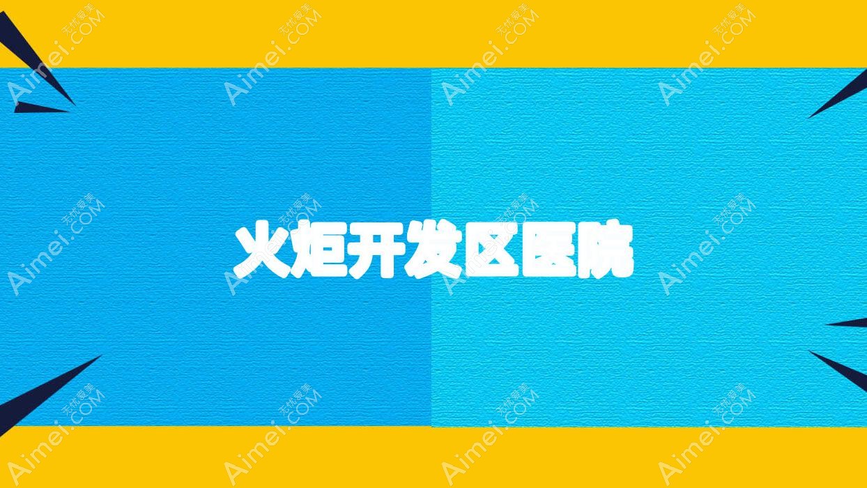 火炬开发区医院 火炬开发区医院