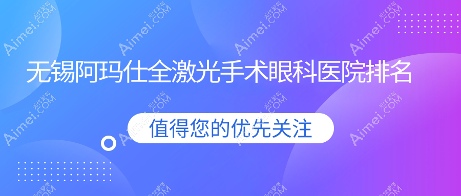无锡阿玛仕全激光手术医院排名前列的无锡惠山区中医医院做不错