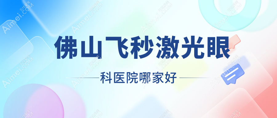 佛山飞秒激光眼科医院哪家好？佛山德国蔡司smile3.0全飞秒激光建议爱尔眼科医院|南海区红十字会医院