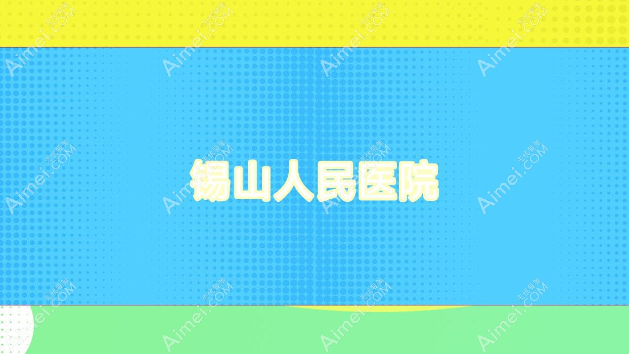 锡山人民医院 锡山人民医院