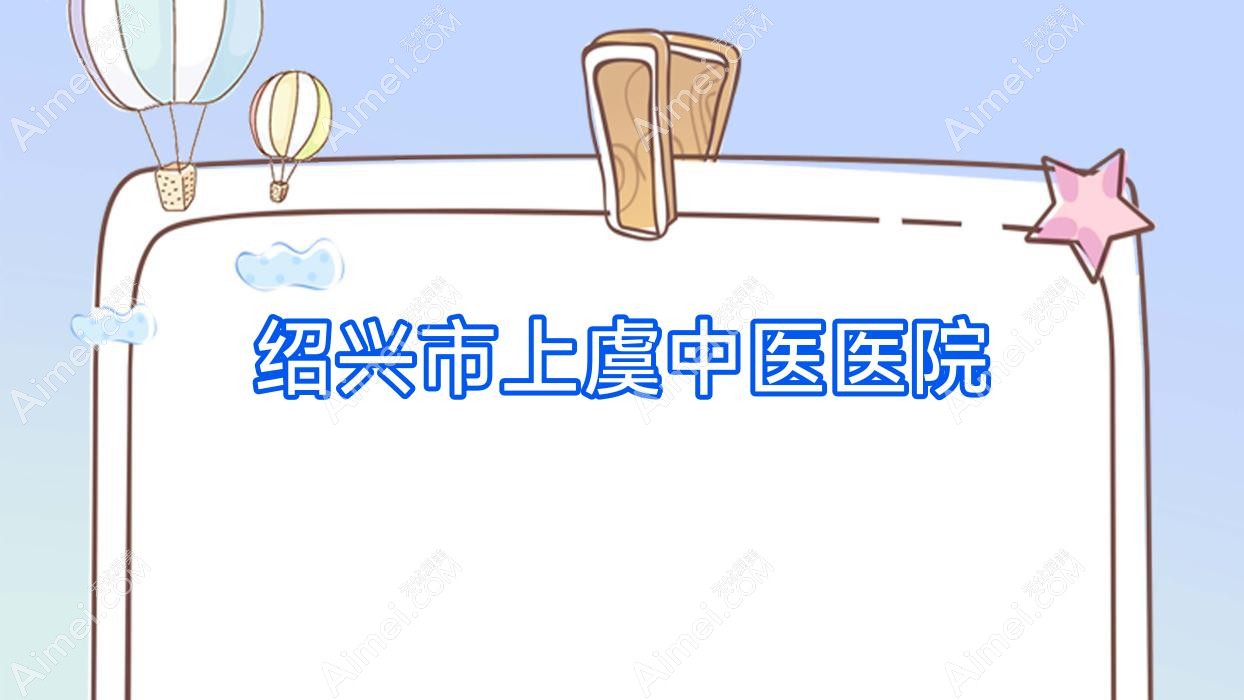绍兴市上虞中医医院 绍兴市上虞中医医院