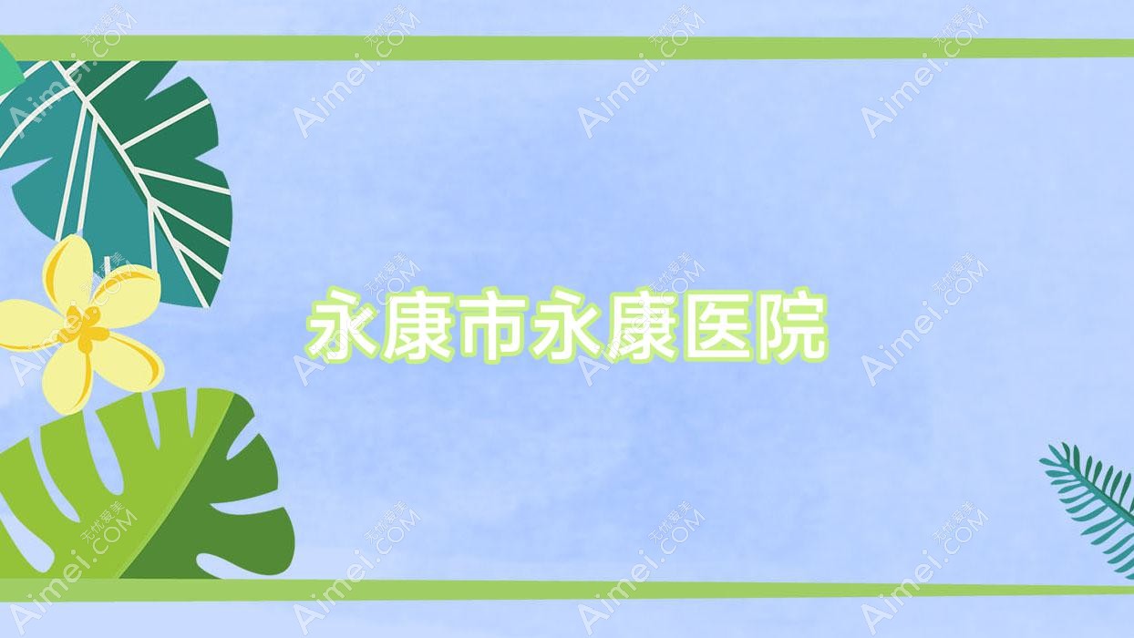 永康市永康医院 永康市永康医院
