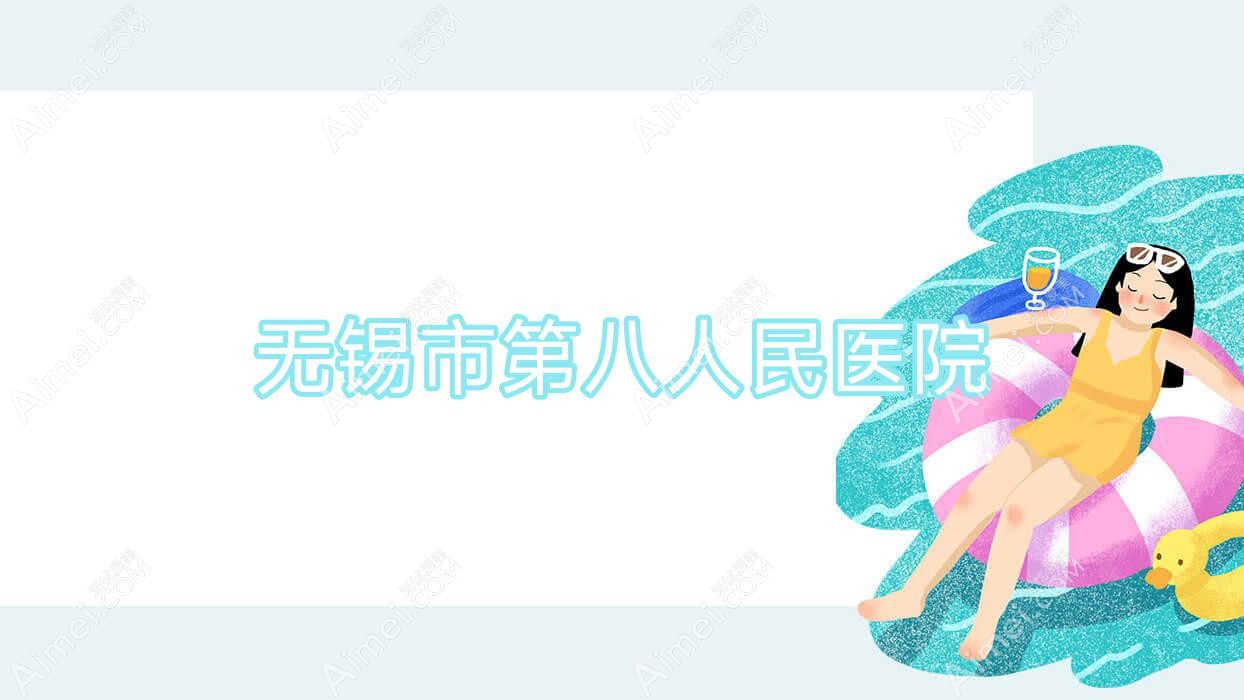 无锡市第八人民医院 无锡市第八人民医院