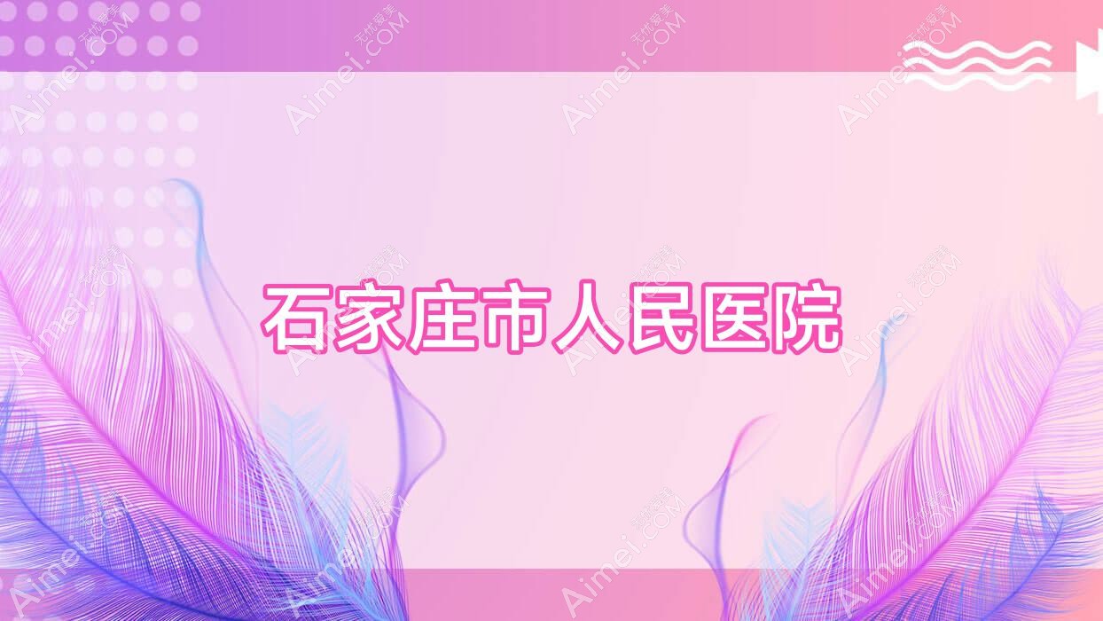 石家庄市人民医院 石家庄市人民医院