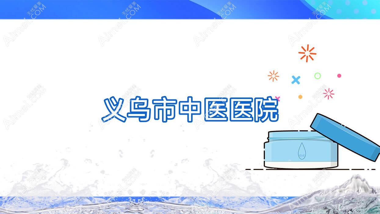 义乌市中医医院 义乌市中医医院