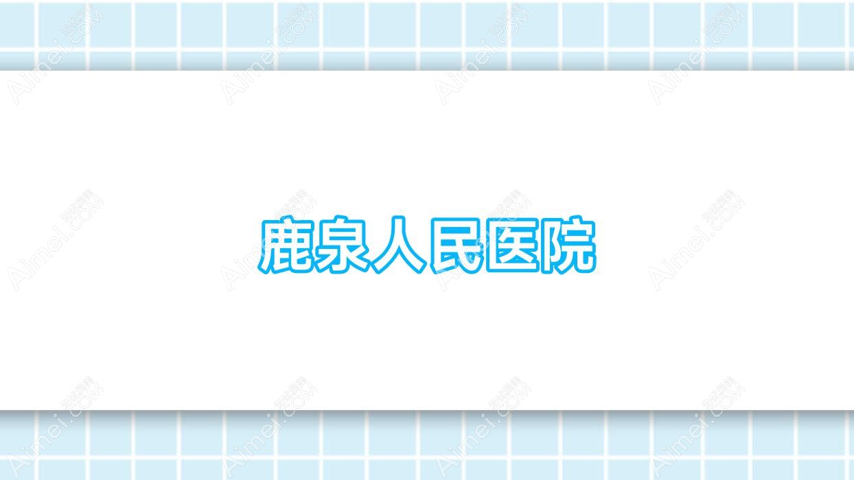鹿泉人民医院 鹿泉人民医院