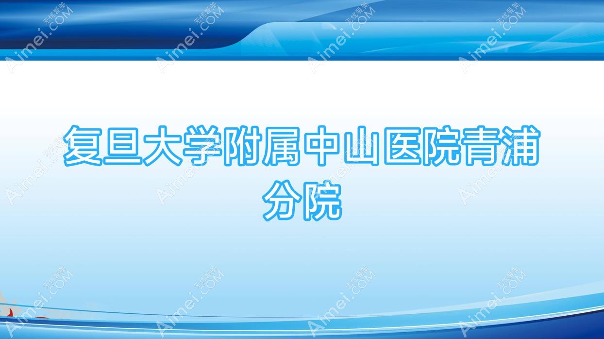 青浦分院 青浦分院