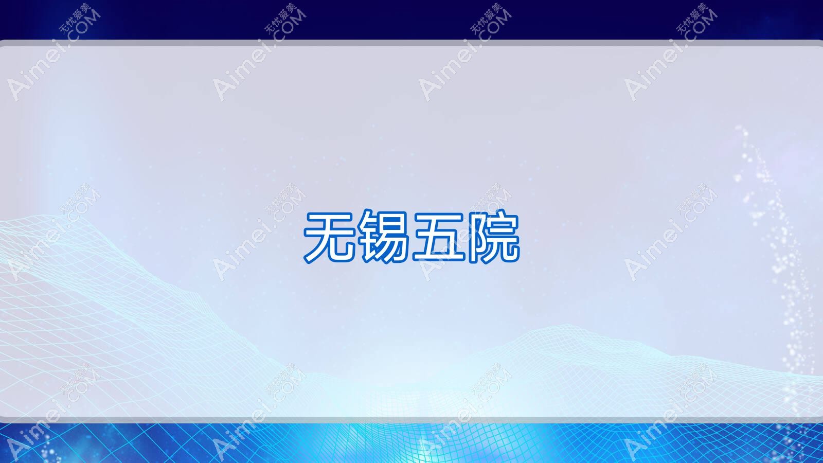 无锡五院 无锡五院