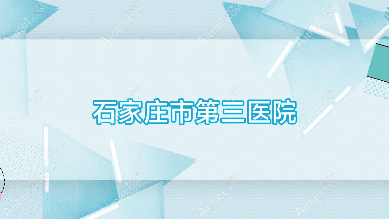 石家庄市第三医院 石家庄市第三医院