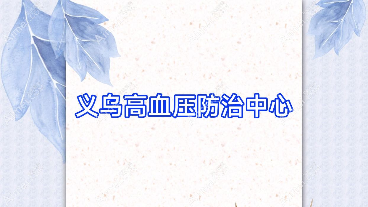 义乌高血压防御中心 义乌高血压防御中心