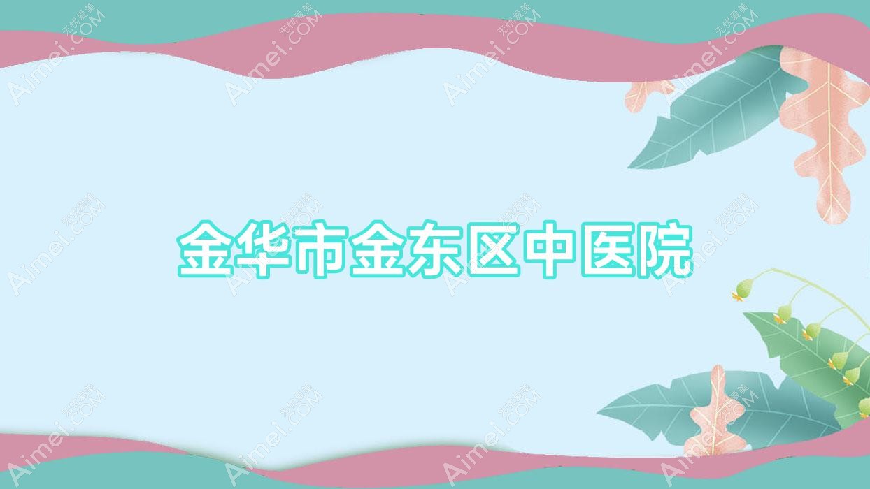 金华市金东区中医院 金华市金东区中医院