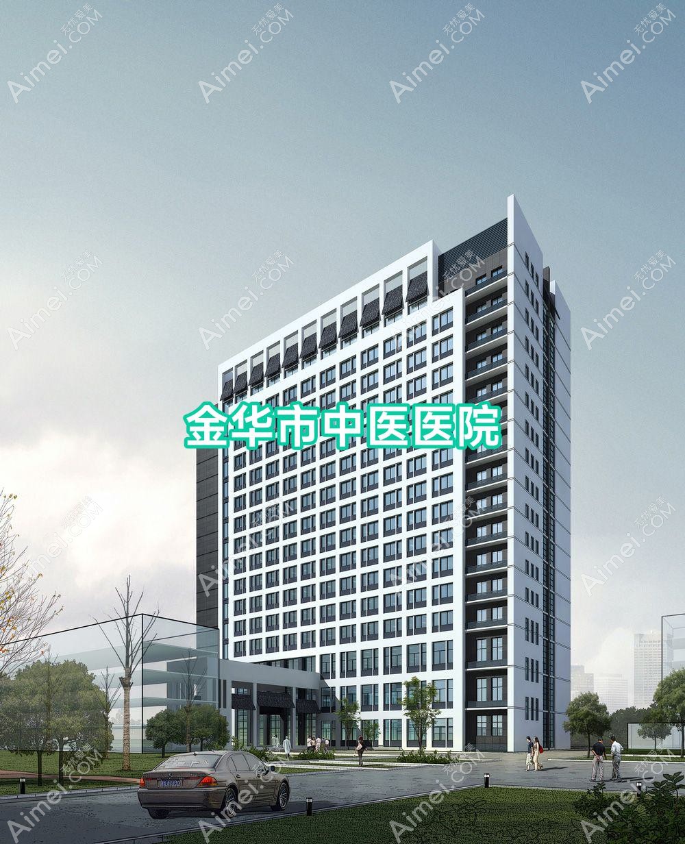 金华市中医医院 金华市中医医院