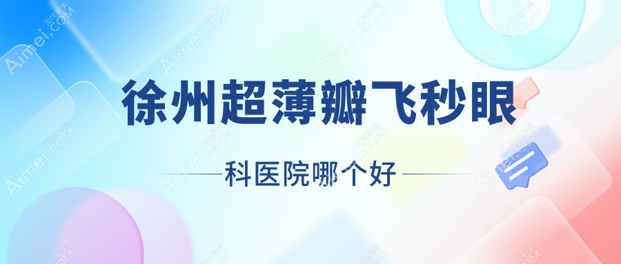 徐州超薄瓣飞秒眼科医院哪个好