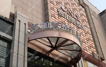 西安嘉婳医疗美容诊所 西安嘉婳医疗美容诊所
