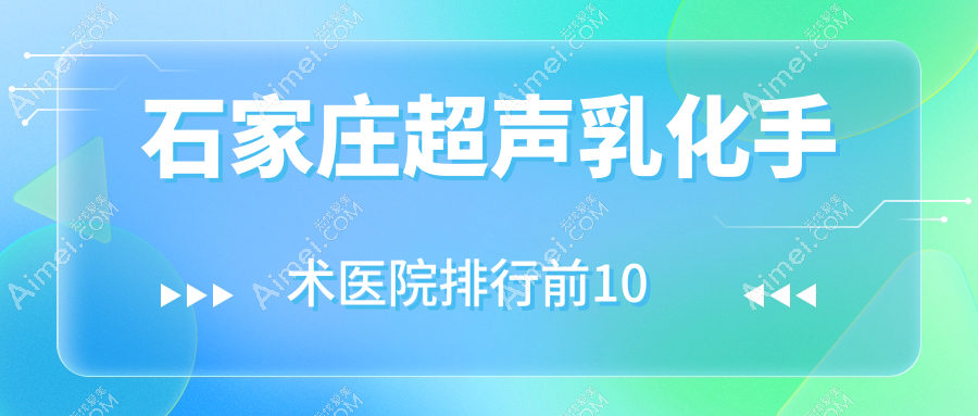 石家庄超声乳化手术医院排行前10 石家庄超声乳化手术医院排行前10