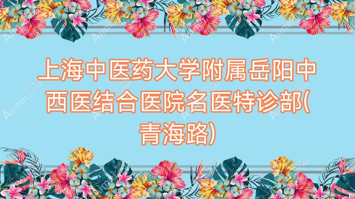 上海中医药大学附属岳阳中西医结合医院名医特诊部(青海路) 上海中医药大学附属岳阳中西医结合医院名医特诊部(青海路)