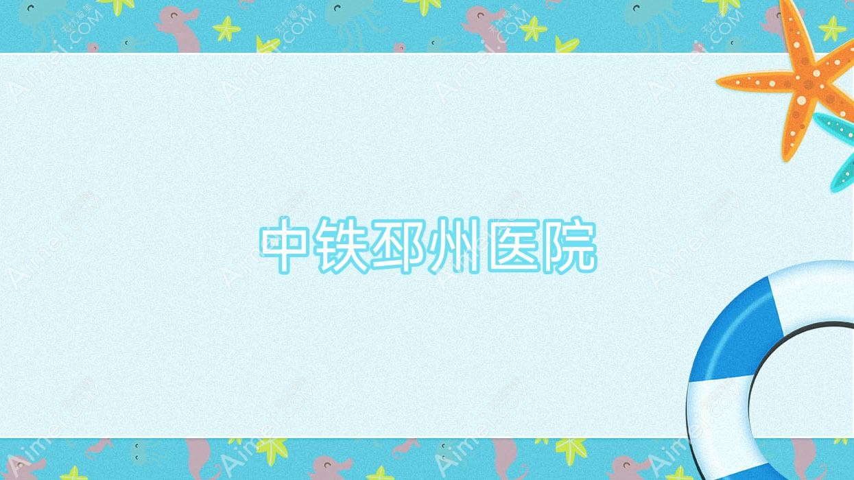 中铁邳州医院