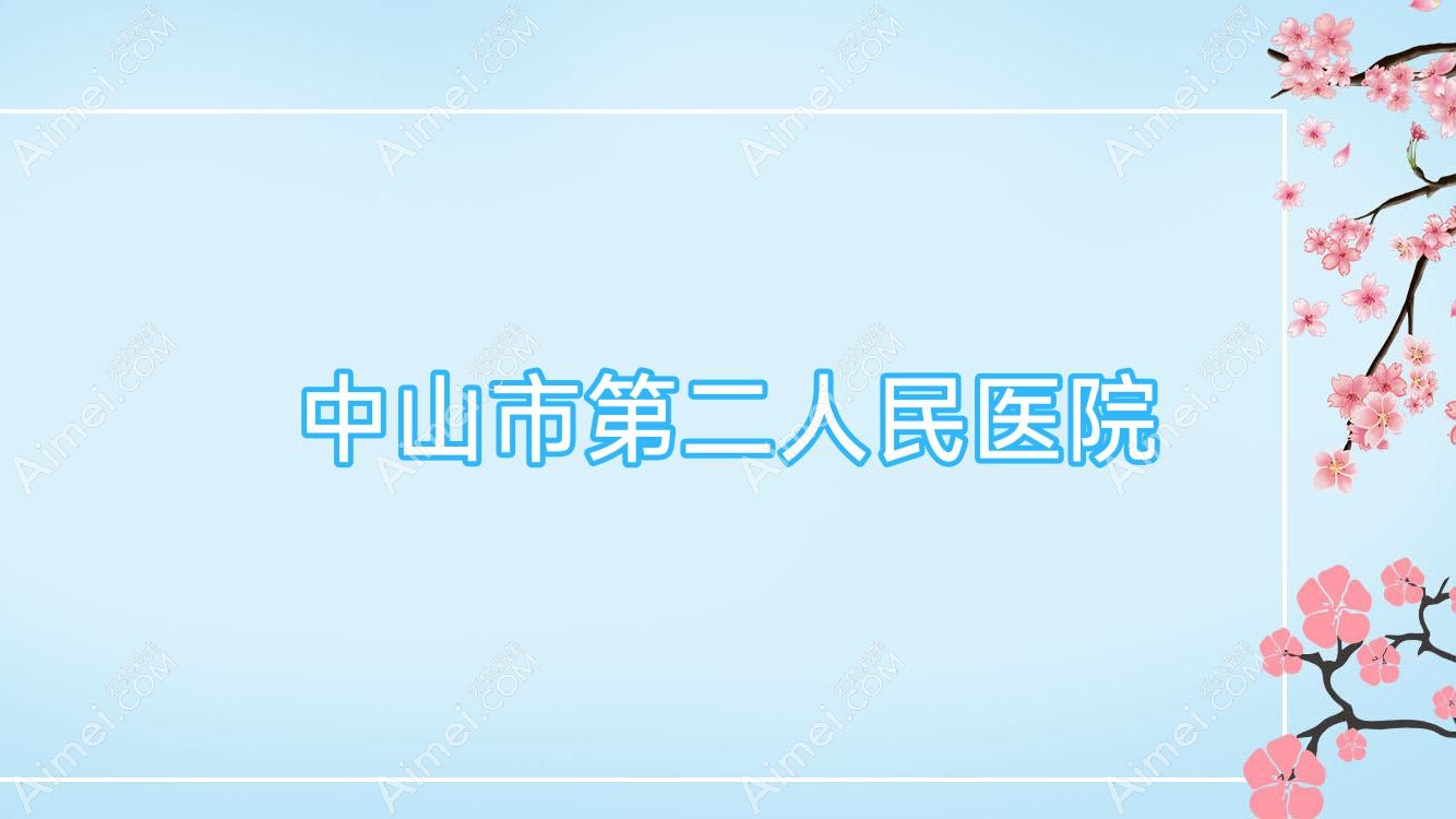 中山市第二人民医院 中山市第二人民医院