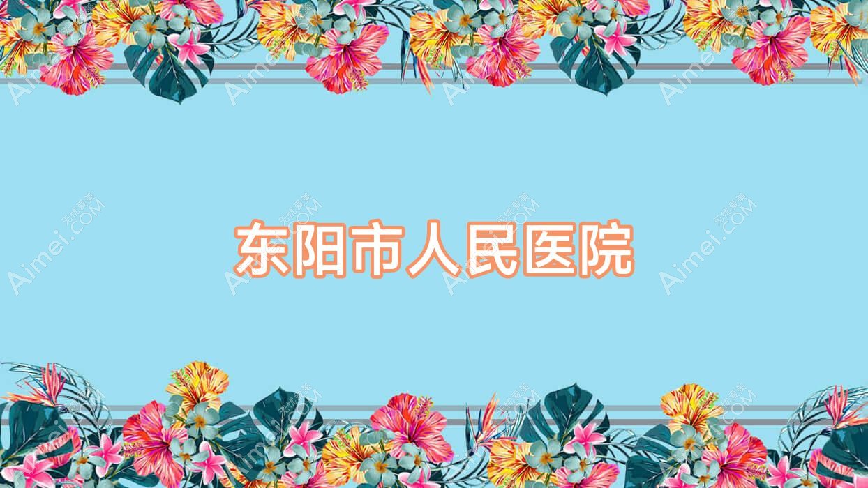东阳市人民医院 东阳市人民医院