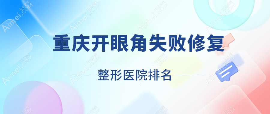 重庆开眼角失败修复医院价格发布:排名靠前的盈之康开眼角失败修复费用1700元起