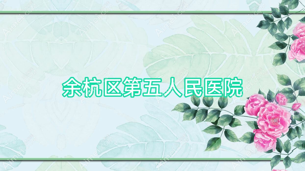 余杭区第五人民医院 余杭区第五人民医院