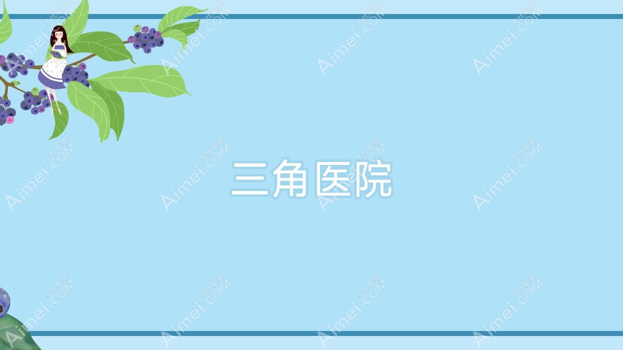 三角医院 三角医院