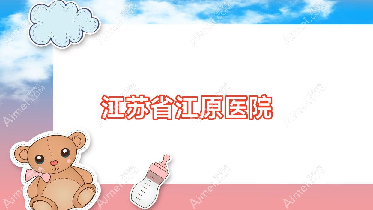 江苏省江原医院 江苏省江原医院