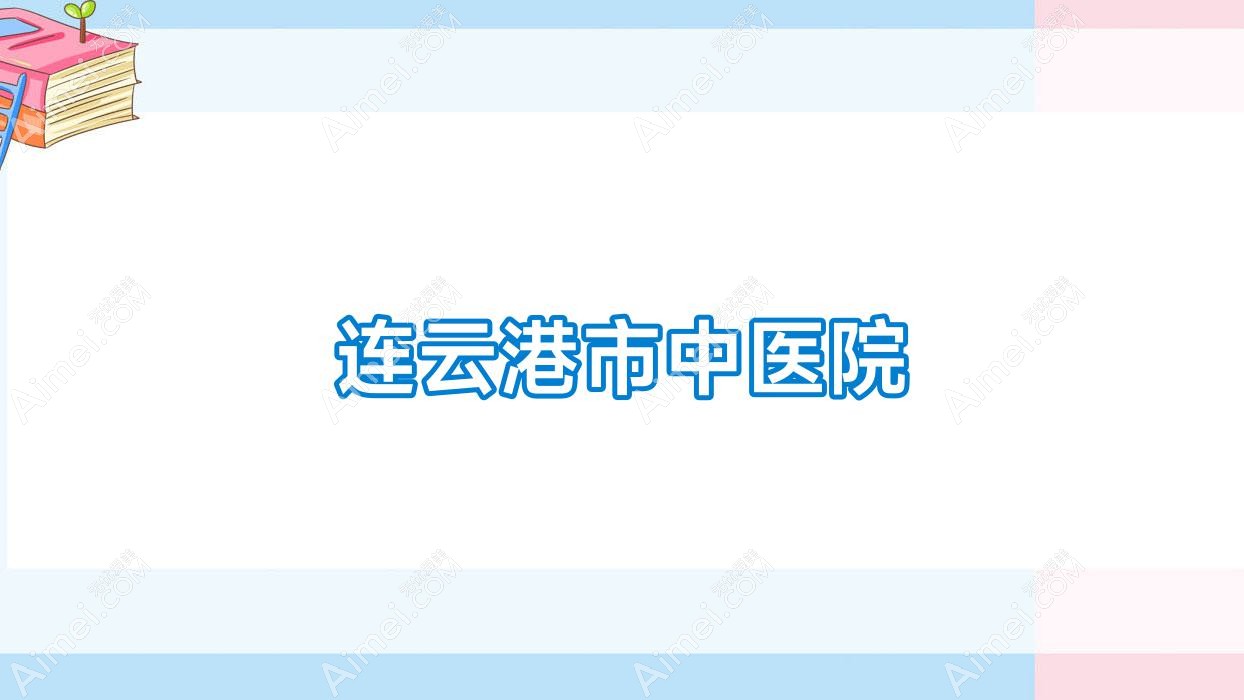 连云港市中医院 连云港市中医院