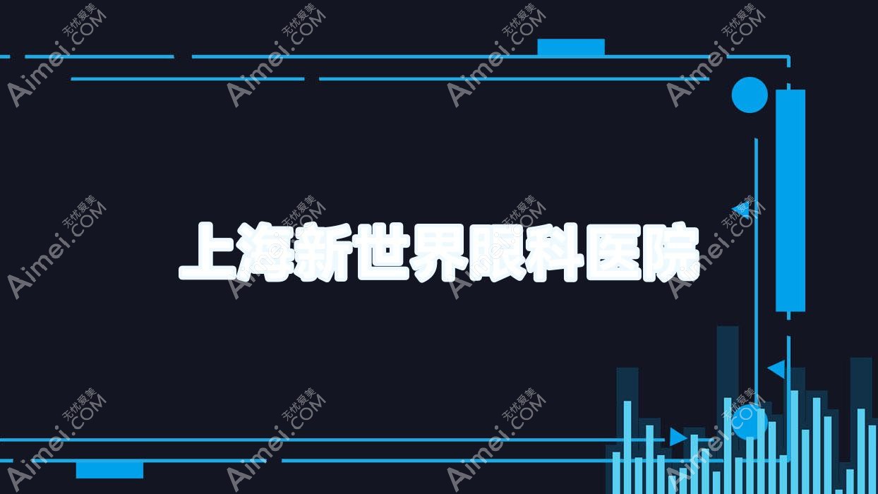 上海新全地球眼科医院 上海新全地球眼科医院