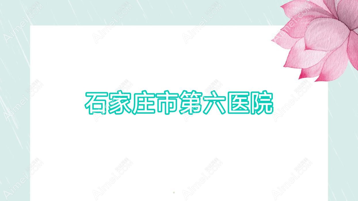 石家庄市第六医院 石家庄市第六医院
