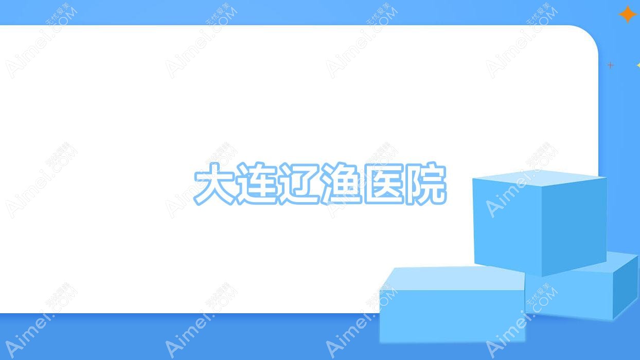 大连辽渔医院 大连辽渔医院
