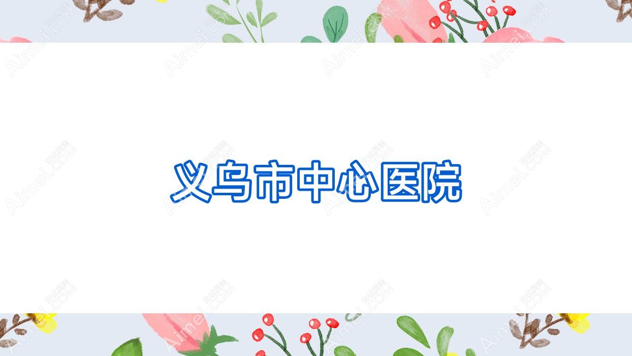 义乌市中心医院 义乌市中心医院