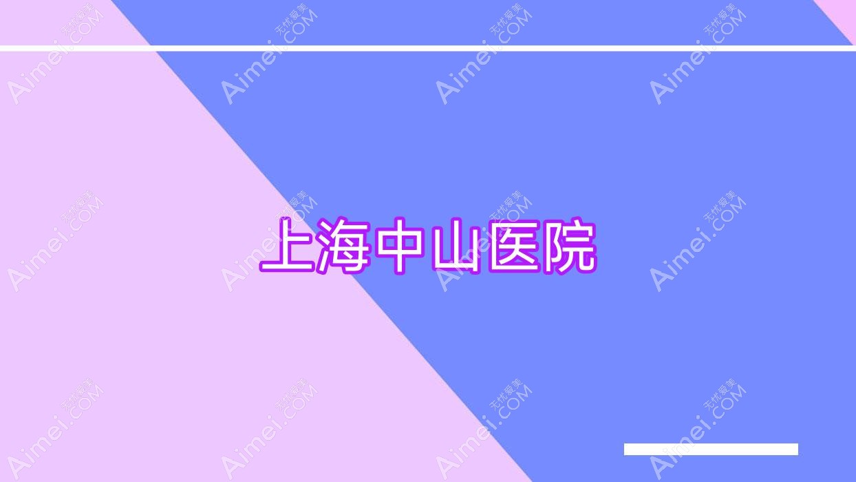 上海中山医院 上海中山医院