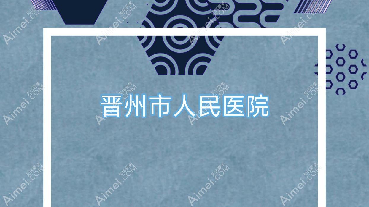 晋州市人民医院 晋州市人民医院