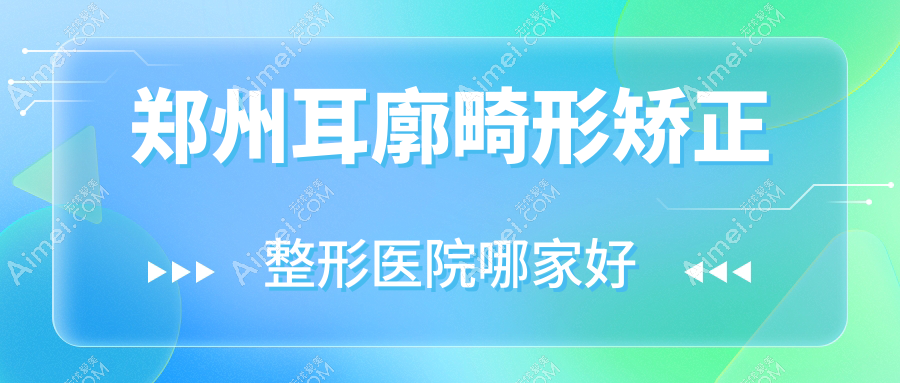 郑州耳廓畸形矫正哪里好?价格多少钱?黄红军|美丽时光医院|颜初5000+