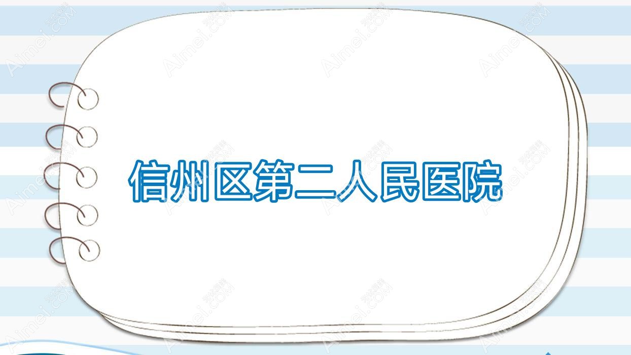 信州区第二人民医院 信州区第二人民医院