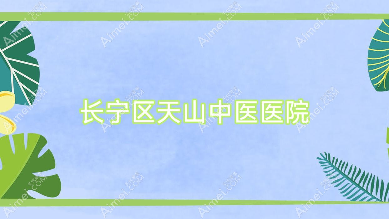 长宁区天山中医医院 长宁区天山中医医院