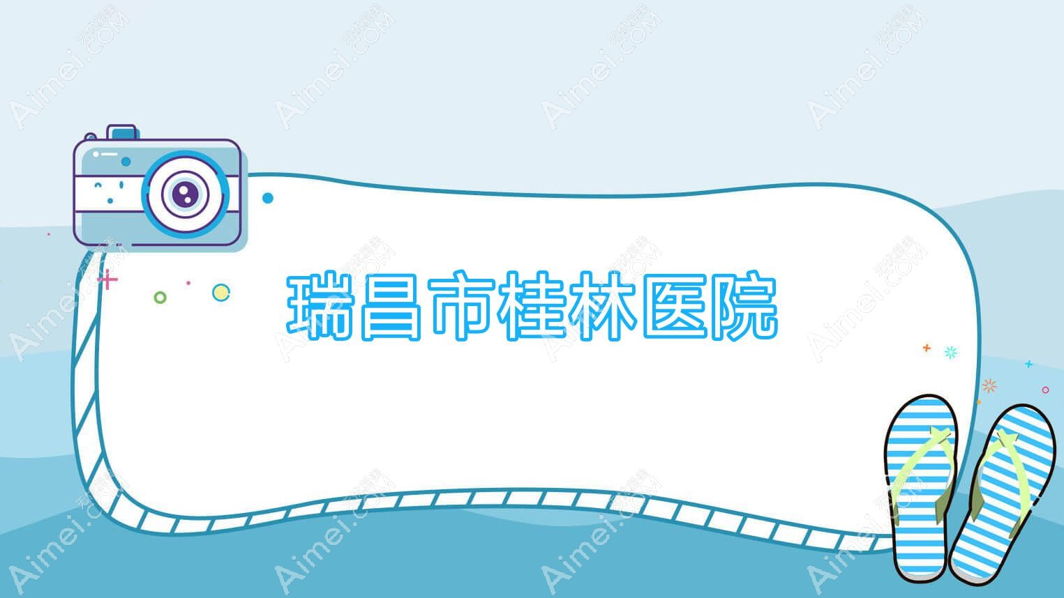 瑞昌市桂林医院 瑞昌市桂林医院