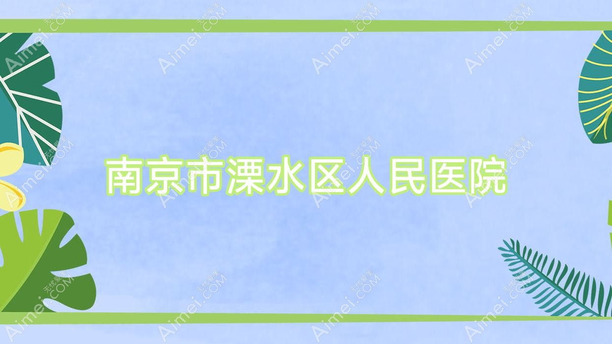 南京市溧水区人民医院 南京市溧水区人民医院