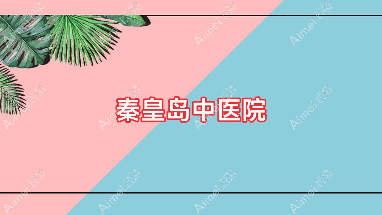 秦皇岛中医院 秦皇岛中医院