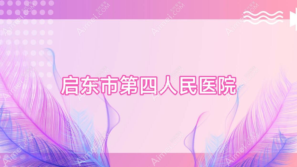 启东市第四人民医院 启东市第四人民医院
