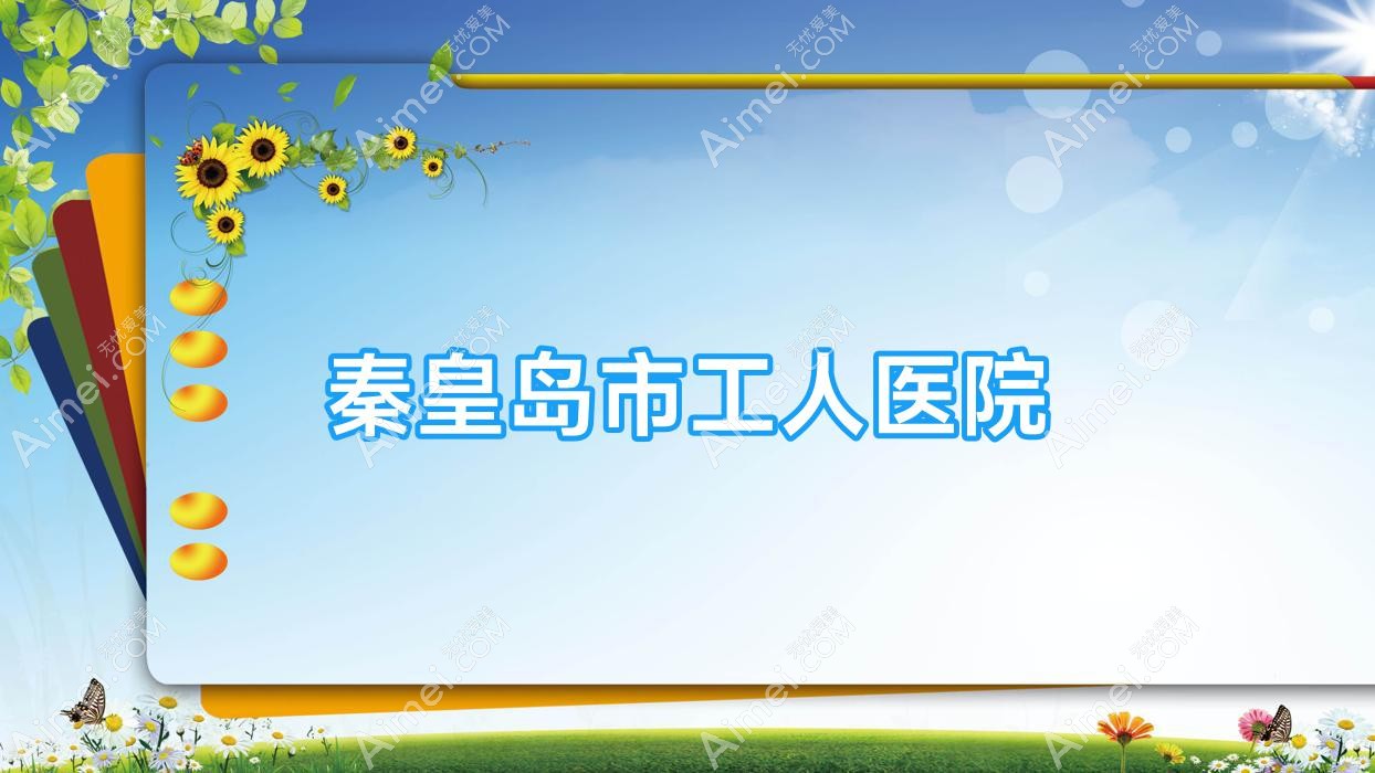 秦皇岛市工人医院 秦皇岛市工人医院