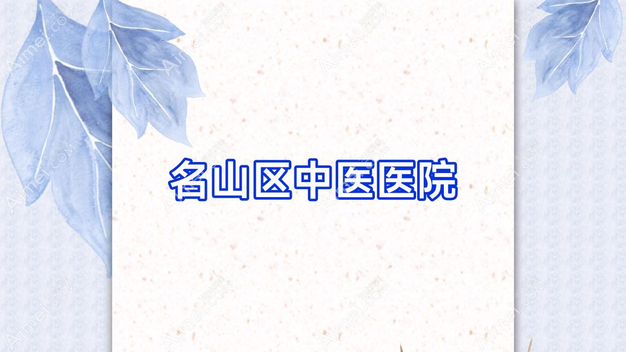 名山区中医医院 名山区中医医院