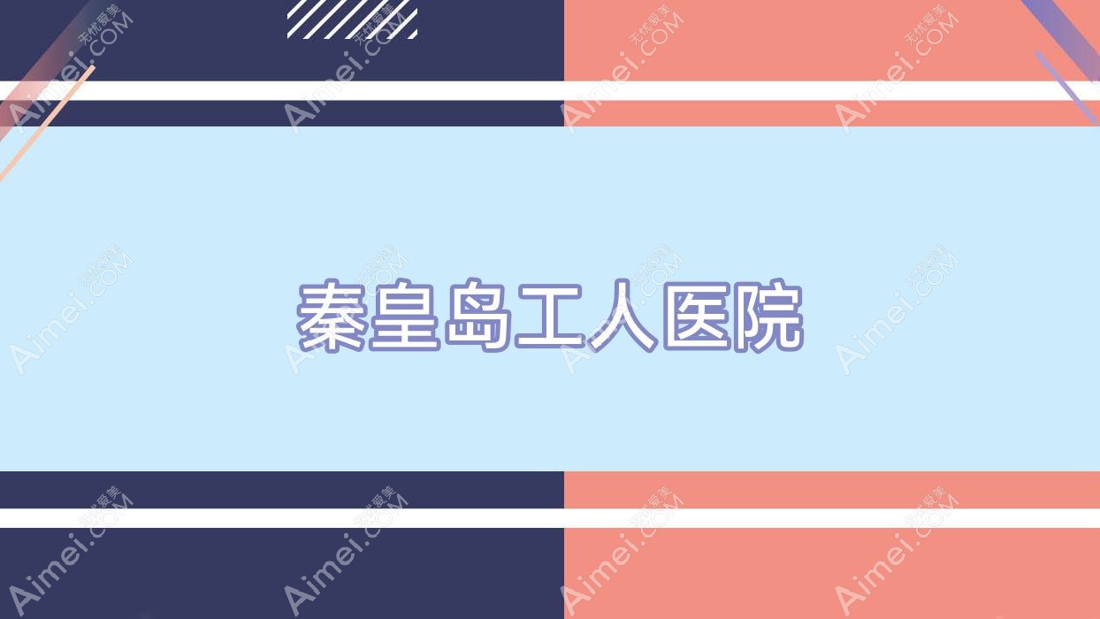 秦皇岛工人医院 秦皇岛工人医院
