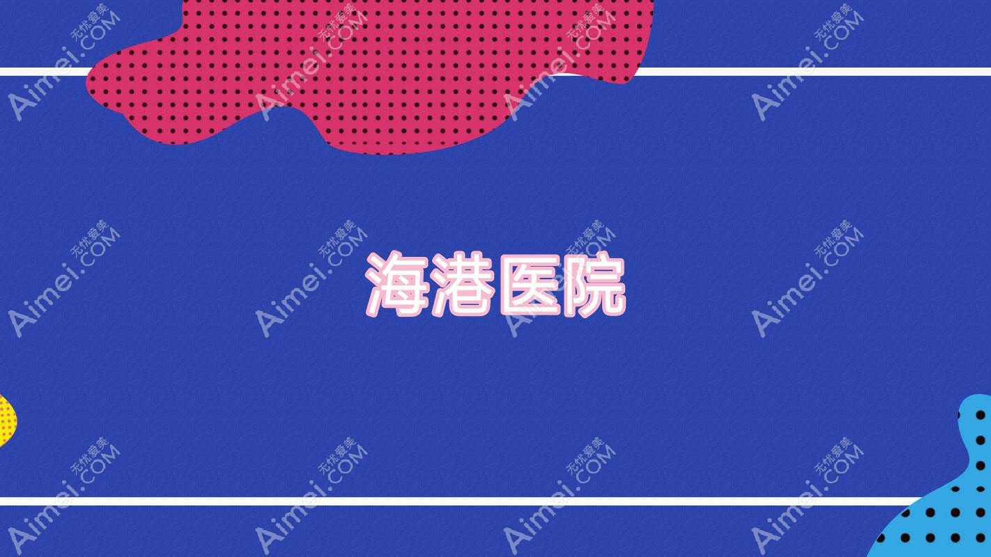 海港医院 海港医院