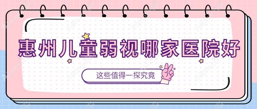 惠州儿童弱视哪家医院好
