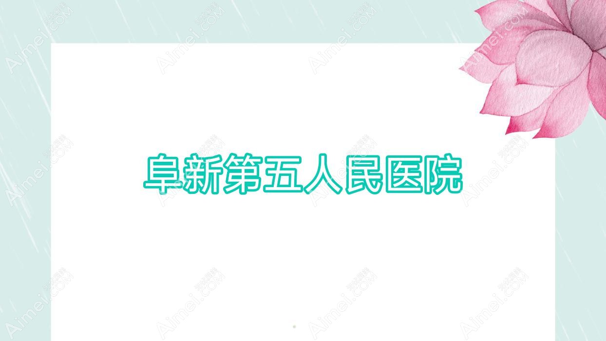 阜新第五人民医院 阜新第五人民医院