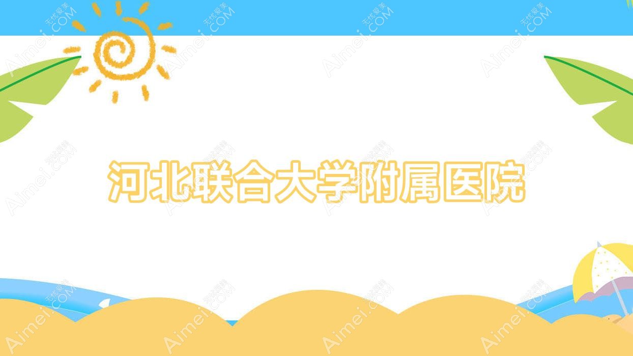 河北联合大学附属医院 河北联合大学附属医院